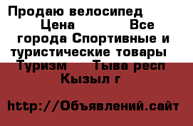 Продаю велосипед b’Twin › Цена ­ 4 500 - Все города Спортивные и туристические товары » Туризм   . Тыва респ.,Кызыл г.